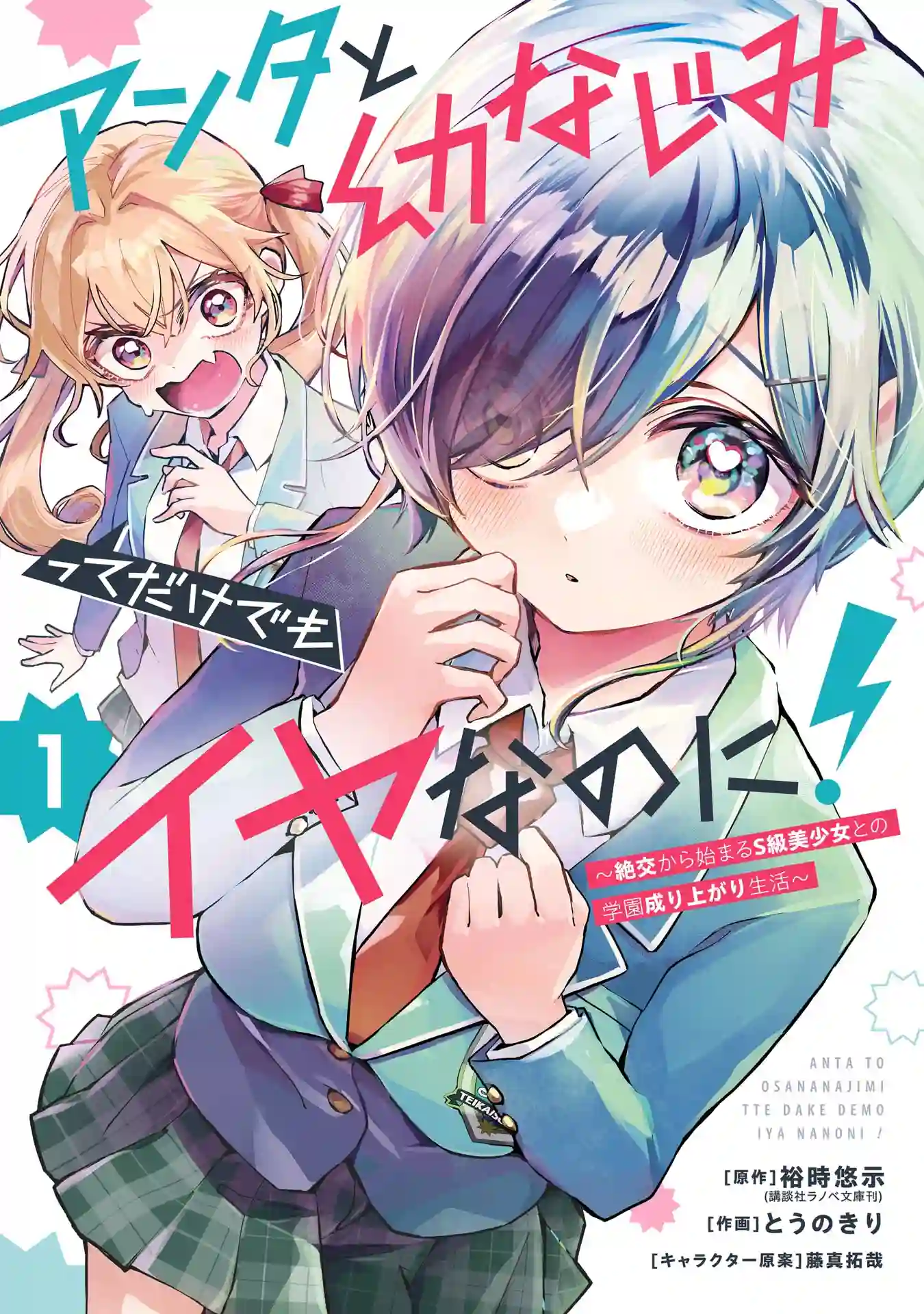 Anta to Osananajimi tte dake demo Iya nanoni!: Zekkou kara Hajimaru S-kyuu Bishoujo to no Gakuen Nariagari Seikatsu cover image
