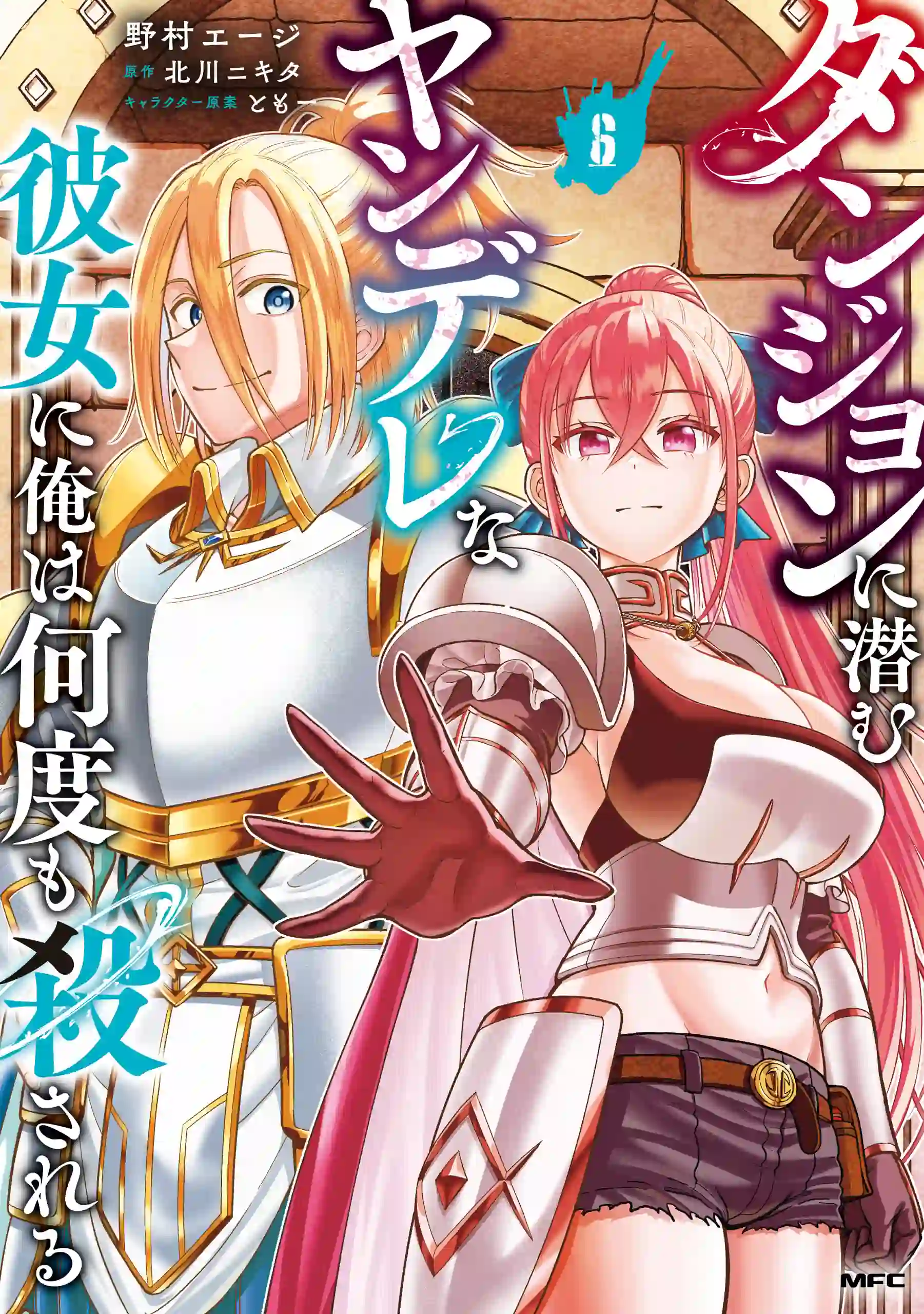 Dungeon ni Hisomu Yandere na Kanojo ni Ore wa Nando mo Korosareru cover image