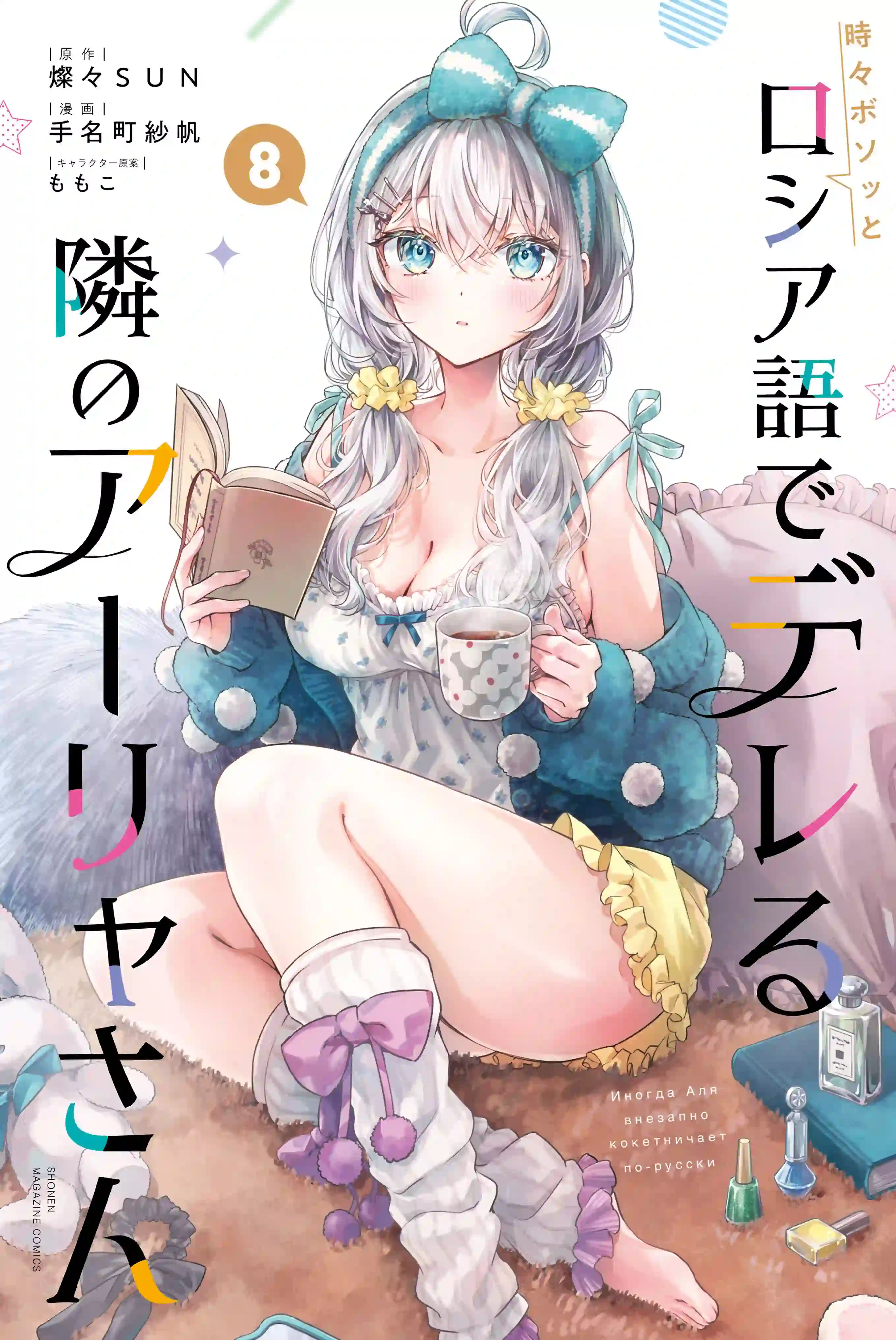 Tokidoki Bosotto Roshia-go de Dereru Tonari no Alya-san cover image
